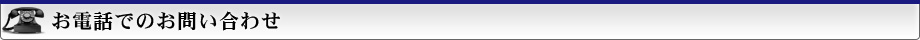 お電話でのお問い合わせ