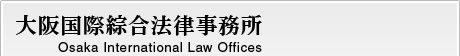 大阪国際綜合法律事務所 Osaka International Law Offices