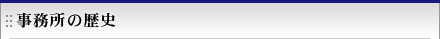 事務所の歴史