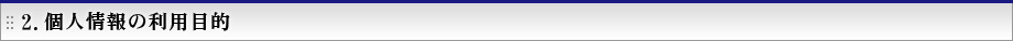 2.個人情報の利用目的